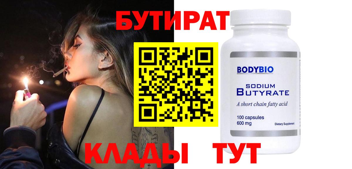 БУТИРАТ  Вход с VPN  Луга  Бутират вода 